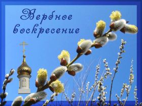 Открытка. Вербное воскресение Вербное воскресенье, поздравить с вербным воскресеньем, картинка Вербное воскресенье Вербное воскресенье гифка, поздравить с вербным воскресеньем анимация, блестящая картинка Вербное воскресенье, gif Вербное воскресенье