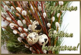 Открытка. Вербное воскресение Вербное воскресенье, поздравить с вербным воскресеньем, картинка Вербное воскресенье Вербное воскресенье гифка, поздравить с вербным воскресеньем анимация, блестящая картинка Вербное воскресенье, gif Вербное воскресенье