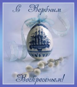 Открытка. Вербное воскресение Вербное воскресенье, поздравить с вербным воскресеньем, картинка Вербное воскресенье Вербное воскресенье гифка, поздравить с вербным воскресеньем анимация, блестящая картинка Вербное воскресенье, gif Вербное воскресенье