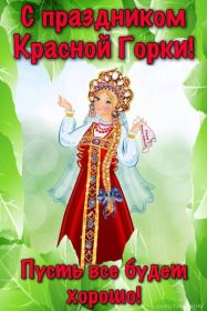 Открытка. Красная горка Красная горка, картинка Красная горка, поздравить с красной горкой Красная горка, картинка Красная горка, поздравить с красной горкой, поздравление на красную горку, антипасха, красна горка 2018, Фомино воскресенье, Фомин день