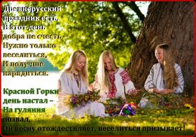 Открытка. Красная горка Красная горка, картинка Красная горка, поздравить с красной горкой Красная горка, картинка Красная горка, поздравить с красной горкой, поздравление на красную горку, антипасха, красна горка 2018, Фомино воскресенье, Фомин день