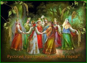 Открытка. Красная горка Красная горка, картинка Красная горка, поздравить с красной горкой Красная горка, картинка Красная горка, поздравить с красной горкой, поздравление на красную горку, антипасха, красна горка 2018, Фомино воскресенье, Фомин день