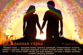 Открытка. Красная горка Красная горка, картинка Красная горка, поздравить с красной горкой Красная горка, картинка Красная горка, поздравить с красной горкой, поздравление на красную горку, антипасха, красна горка 2018, Фомино воскресенье, Фомин день