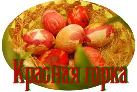 Открытка. Красная горка Красная горка, картинка Красная горка, поздравить с красной горкой Красная горка, картинка Красная горка, поздравить с красной горкой, поздравление на красную горку, антипасха, красна горка 2018, Фомино воскресенье, Фомин день