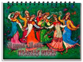 Открытка. Красная горка Красная горка, картинка Красная горка, поздравить с красной горкой Красная горка, картинка Красная горка, поздравить с красной горкой, поздравление на красную горку, антипасха, красна горка 2018, Фомино воскресенье, Фомин день