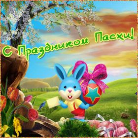 Открытка. Пасха Пасха, гифка на Пасху, живые картинки с Пасхой, Пасха 2022 2023 2024, поздравить с Пасхой Пасха, гифка на Пасху, живые картинки с Пасхой, Пасха 2022 2023 2024, поздравить с Пасхой, блестящие картинки на Пасху, gif Пасха, анимация Пасха, блестящие стикеры на Пасху