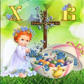 Открытка. Пасха Пасха, гифка на Пасху, живые картинки с Пасхой, Пасха 2022 2023 2024, поздравить с Пасхой Пасха, гифка на Пасху, живые картинки с Пасхой, Пасха 2022 2023 2024, поздравить с Пасхой, блестящие картинки на Пасху, gif Пасха, анимация Пасха, блестящие стикеры на Пасху
