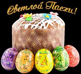 Открытка. Пасха Пасха, гифка на Пасху, живые картинки с Пасхой, Пасха 2022 2023 2024, поздравить с Пасхой Пасха, гифка на Пасху, живые картинки с Пасхой, Пасха 2022 2023 2024, поздравить с Пасхой, блестящие картинки на Пасху, gif Пасха, анимация Пасха, блестящие стикеры на Пасху