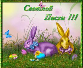 Открытка. Пасха Пасха, гифка на Пасху, живые картинки с Пасхой, Пасха 2022 2023 2024, поздравить с Пасхой Пасха, гифка на Пасху, живые картинки с Пасхой, Пасха 2022 2023 2024, поздравить с Пасхой, блестящие картинки на Пасху, gif Пасха, анимация Пасха, блестящие стикеры на Пасху