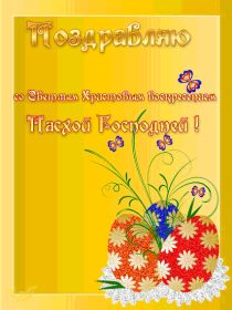 Открытка. Пасха Пасха, гифка на Пасху, живые картинки с Пасхой, Пасха 2022 2023 2024, поздравить с Пасхой Пасха, гифка на Пасху, живые картинки с Пасхой, Пасха 2022 2023 2024, поздравить с Пасхой, блестящие картинки на Пасху, gif Пасха, анимация Пасха, блестящие стикеры на Пасху