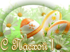 Открытка. Пасха Пасха, гифка на Пасху, живые картинки с Пасхой, Пасха 2022 2023 2024, поздравить с Пасхой Пасха, гифка на Пасху, живые картинки с Пасхой, Пасха 2022 2023 2024, поздравить с Пасхой, блестящие картинки на Пасху, gif Пасха, анимация Пасха, блестящие стикеры на Пасху