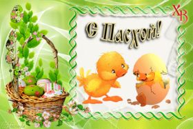 Открытка. Пасха Пасха, гифка на Пасху, живые картинки с Пасхой, Пасха 2022 2023 2024, поздравить с Пасхой Пасха, гифка на Пасху, живые картинки с Пасхой, Пасха 2022 2023 2024, поздравить с Пасхой, блестящие картинки на Пасху, gif Пасха, анимация Пасха, блестящие стикеры на Пасху