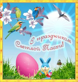 Открытка. Пасха Пасха, гифка на Пасху, живые картинки с Пасхой, Пасха 2022 2023 2024, поздравить с Пасхой Пасха, гифка на Пасху, живые картинки с Пасхой, Пасха 2022 2023 2024, поздравить с Пасхой, блестящие картинки на Пасху, gif Пасха, анимация Пасха, блестящие стикеры на Пасху