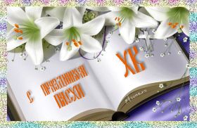 Открытка. Пасха Пасха, гифка на Пасху, живые картинки с Пасхой, Пасха 2022 2023 2024, поздравить с Пасхой Пасха, гифка на Пасху, живые картинки с Пасхой, Пасха 2022 2023 2024, поздравить с Пасхой, блестящие картинки на Пасху, gif Пасха, анимация Пасха, блестящие стикеры на Пасху