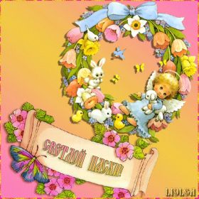 Открытка. Пасха Пасха, гифка на Пасху, живые картинки с Пасхой, Пасха 2022 2023 2024, поздравить с Пасхой Пасха, гифка на Пасху, живые картинки с Пасхой, Пасха 2022 2023 2024, поздравить с Пасхой, блестящие картинки на Пасху, gif Пасха, анимация Пасха, блестящие стикеры на Пасху