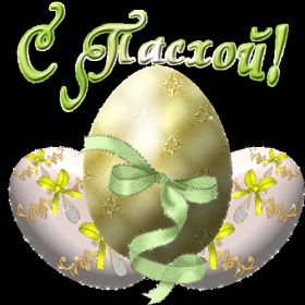 Открытка. Пасха Пасха, гифка на Пасху, живые картинки с Пасхой, Пасха 2022 2023 2024, поздравить с Пасхой Пасха, гифка на Пасху, живые картинки с Пасхой, Пасха 2022 2023 2024, поздравить с Пасхой, блестящие картинки на Пасху, gif Пасха, анимация Пасха, блестящие стикеры на Пасху