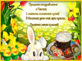 Открытка. Пасха Пасха, гифка на Пасху, живые картинки с Пасхой, Пасха 2022 2023 2024, поздравить с Пасхой Пасха, гифка на Пасху, живые картинки с Пасхой, Пасха 2022 2023 2024, поздравить с Пасхой, блестящие картинки на Пасху, gif Пасха, анимация Пасха, блестящие стикеры на Пасху