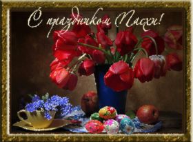 Открытка. Пасха Пасха, гифка на Пасху, живые картинки с Пасхой, Пасха 2022 2023 2024, поздравить с Пасхой Пасха, гифка на Пасху, живые картинки с Пасхой, Пасха 2022 2023 2024, поздравить с Пасхой, блестящие картинки на Пасху, gif Пасха, анимация Пасха, блестящие стикеры на Пасху