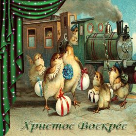 Открытка. Пасха Пасха, гифка на Пасху, живые картинки с Пасхой, Пасха 2022 2023 2024, поздравить с Пасхой Пасха, гифка на Пасху, живые картинки с Пасхой, Пасха 2022 2023 2024, поздравить с Пасхой, блестящие картинки на Пасху, gif Пасха, анимация Пасха, блестящие стикеры на Пасху