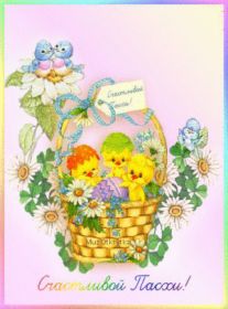 Открытка. Пасха Пасха, гифка на Пасху, живые картинки с Пасхой, Пасха 2022 2023 2024, поздравить с Пасхой Пасха, гифка на Пасху, живые картинки с Пасхой, Пасха 2022 2023 2024, поздравить с Пасхой, блестящие картинки на Пасху, gif Пасха, анимация Пасха, блестящие стикеры на Пасху