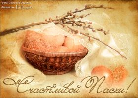Открытка. Пасха Пасха, гифка на Пасху, живые картинки с Пасхой, Пасха 2022 2023 2024, поздравить с Пасхой Пасха, гифка на Пасху, живые картинки с Пасхой, Пасха 2022 2023 2024, поздравить с Пасхой, блестящие картинки на Пасху, gif Пасха, анимация Пасха, блестящие стикеры на Пасху