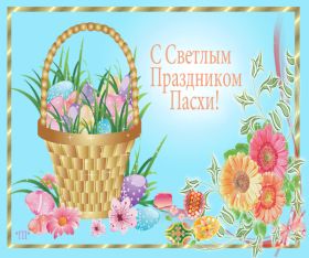 Открытка. Пасха Пасха, гифка на Пасху, живые картинки с Пасхой, Пасха 2022 2023 2024, поздравить с Пасхой Пасха, гифка на Пасху, живые картинки с Пасхой, Пасха 2022 2023 2024, поздравить с Пасхой, блестящие картинки на Пасху, gif Пасха, анимация Пасха, блестящие стикеры на Пасху
