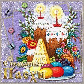 Открытка. Пасха Пасха, гифка на Пасху, живые картинки с Пасхой, Пасха 2022 2023 2024, поздравить с Пасхой Пасха, гифка на Пасху, живые картинки с Пасхой, Пасха 2022 2023 2024, поздравить с Пасхой, блестящие картинки на Пасху, gif Пасха, анимация Пасха, блестящие стикеры на Пасху