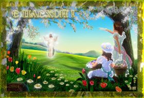 Открытка. Пасха Пасха, гифка на Пасху, живые картинки с Пасхой, Пасха 2022 2023 2024, поздравить с Пасхой Пасха, гифка на Пасху, живые картинки с Пасхой, Пасха 2022 2023 2024, поздравить с Пасхой, блестящие картинки на Пасху, gif Пасха, анимация Пасха, блестящие стикеры на Пасху