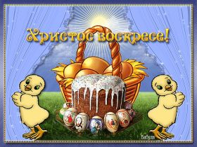 Открытка. Пасха Пасха, гифка на Пасху, живые картинки с Пасхой, Пасха 2022 2023 2024, поздравить с Пасхой Пасха, гифка на Пасху, живые картинки с Пасхой, Пасха 2022 2023 2024, поздравить с Пасхой, блестящие картинки на Пасху, gif Пасха, анимация Пасха, блестящие стикеры на Пасху