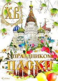 Открытка. Пасха Пасха, гифка на Пасху, живые картинки с Пасхой, Пасха 2022 2023 2024, поздравить с Пасхой Пасха, гифка на Пасху, живые картинки с Пасхой, Пасха 2022 2023 2024, поздравить с Пасхой, блестящие картинки на Пасху, gif Пасха, анимация Пасха, блестящие стикеры на Пасху