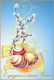 Открытка. Пасха Пасха, гифка на Пасху, живые картинки с Пасхой, Пасха 2022 2023 2024, поздравить с Пасхой Пасха, гифка на Пасху, живые картинки с Пасхой, Пасха 2022 2023 2024, поздравить с Пасхой, блестящие картинки на Пасху, gif Пасха, анимация Пасха, блестящие стикеры на Пасху