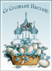 Открытка. Пасха Пасха, гифка на Пасху, живые картинки с Пасхой, Пасха 2022 2023 2024, поздравить с Пасхой Пасха, гифка на Пасху, живые картинки с Пасхой, Пасха 2022 2023 2024, поздравить с Пасхой, блестящие картинки на Пасху, gif Пасха, анимация Пасха, блестящие стикеры на Пасху