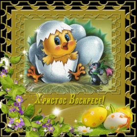 Открытка. Пасха Пасха, гифка на Пасху, живые картинки с Пасхой, Пасха 2022 2023 2024, поздравить с Пасхой Пасха, гифка на Пасху, живые картинки с Пасхой, Пасха 2022 2023 2024, поздравить с Пасхой, блестящие картинки на Пасху, gif Пасха, анимация Пасха, блестящие стикеры на Пасху
