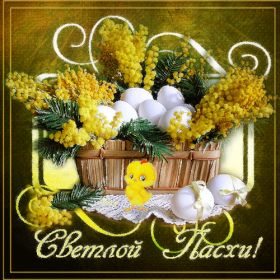 Открытка. Пасха Пасха, гифка на Пасху, живые картинки с Пасхой, Пасха 2022 2023 2024, поздравить с Пасхой Пасха, гифка на Пасху, живые картинки с Пасхой, Пасха 2022 2023 2024, поздравить с Пасхой, блестящие картинки на Пасху, gif Пасха, анимация Пасха, блестящие стикеры на Пасху