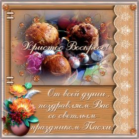 Открытка. Пасха Пасха, гифка на Пасху, живые картинки с Пасхой, Пасха 2022 2023 2024, поздравить с Пасхой Пасха, гифка на Пасху, живые картинки с Пасхой, Пасха 2022 2023 2024, поздравить с Пасхой, блестящие картинки на Пасху, gif Пасха, анимация Пасха, блестящие стикеры на Пасху