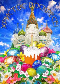 Открытка. Пасха Пасха, гифка на Пасху, живые картинки с Пасхой, Пасха 2022 2023 2024, поздравить с Пасхой Пасха, гифка на Пасху, живые картинки с Пасхой, Пасха 2022 2023 2024, поздравить с Пасхой, блестящие картинки на Пасху, gif Пасха, анимация Пасха, блестящие стикеры на Пасху