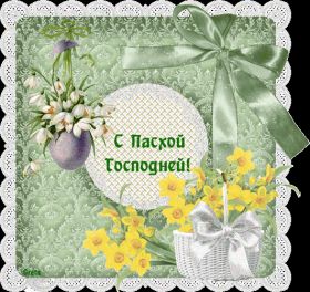 Открытка. Пасха Пасха, гифка на Пасху, живые картинки с Пасхой, Пасха 2022 2023 2024, поздравить с Пасхой Пасха, гифка на Пасху, живые картинки с Пасхой, Пасха 2022 2023 2024, поздравить с Пасхой, блестящие картинки на Пасху, gif Пасха, анимация Пасха, блестящие стикеры на Пасху