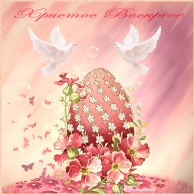 Открытка. Пасха Пасха, гифка на Пасху, живые картинки с Пасхой, Пасха 2022 2023 2024, поздравить с Пасхой Пасха, гифка на Пасху, живые картинки с Пасхой, Пасха 2022 2023 2024, поздравить с Пасхой, блестящие картинки на Пасху, gif Пасха, анимация Пасха, блестящие стикеры на Пасху