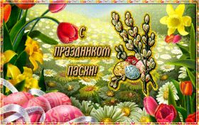 Открытка. Пасха Пасха, гифка на Пасху, живые картинки с Пасхой, Пасха 2022 2023 2024, поздравить с Пасхой Пасха, гифка на Пасху, живые картинки с Пасхой, Пасха 2022 2023 2024, поздравить с Пасхой, блестящие картинки на Пасху, gif Пасха, анимация Пасха, блестящие стикеры на Пасху