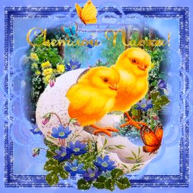 Открытка. Пасха Пасха, гифка на Пасху, живые картинки с Пасхой, Пасха 2022 2023 2024, поздравить с Пасхой Пасха, гифка на Пасху, живые картинки с Пасхой, Пасха 2022 2023 2024, поздравить с Пасхой, блестящие картинки на Пасху, gif Пасха, анимация Пасха, блестящие стикеры на Пасху