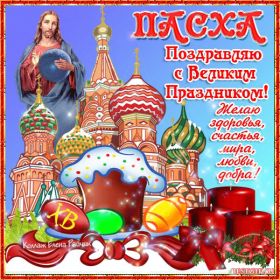 Открытка. Пасха Пасха, гифка на Пасху, живые картинки с Пасхой, Пасха 2022 2023 2024, поздравить с Пасхой Пасха, гифка на Пасху, живые картинки с Пасхой, Пасха 2022 2023 2024, поздравить с Пасхой, блестящие картинки на Пасху, gif Пасха, анимация Пасха, блестящие стикеры на Пасху