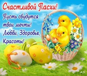 Открытка. Пасха Пасха, картинки на Пасху, картинки с Пасхой, Пасха 2022 2023 2024, поздравить с Пасхой Пасха, картинки на Пасху, картинки с Пасхой, Пасха 2022 2023 2024, поздравить с Пасхой, поздравление с Пасхой, поздравление на Пасху, пасхальные картинки, пасхальное поздравление