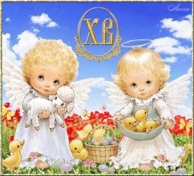 Открытка. Пасха Пасха, картинки на Пасху, картинки с Пасхой, Пасха 2022 2023 2024, поздравить с Пасхой Пасха, картинки на Пасху, картинки с Пасхой, Пасха 2022 2023 2024, поздравить с Пасхой, поздравление с Пасхой, поздравление на Пасху, пасхальные картинки, пасхальное поздравление