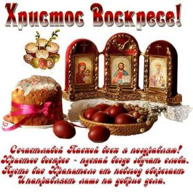 Открытка. Пасха Пасха, картинки на Пасху, картинки с Пасхой, Пасха 2022 2023 2024, поздравить с Пасхой Пасха, картинки на Пасху, картинки с Пасхой, Пасха 2022 2023 2024, поздравить с Пасхой, поздравление с Пасхой, поздравление на Пасху, пасхальные картинки, пасхальное поздравление