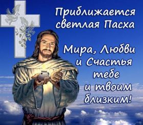 Открытка. Пасха Пасха, картинки на Пасху, картинки с Пасхой, Пасха 2022 2023 2024, поздравить с Пасхой Пасха, картинки на Пасху, картинки с Пасхой, Пасха 2022 2023 2024, поздравить с Пасхой, поздравление с Пасхой, поздравление на Пасху, пасхальные картинки, пасхальное поздравление