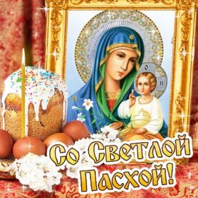 Открытка. Пасха Пасха, картинки на Пасху, картинки с Пасхой, Пасха 2022 2023 2024, поздравить с Пасхой Пасха, картинки на Пасху, картинки с Пасхой, Пасха 2022 2023 2024, поздравить с Пасхой, поздравление с Пасхой, поздравление на Пасху, пасхальные картинки, пасхальное поздравление