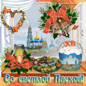Открытка. Пасха Пасха, картинки на Пасху, картинки с Пасхой, Пасха 2022 2023 2024, поздравить с Пасхой Пасха, картинки на Пасху, картинки с Пасхой, Пасха 2022 2023 2024, поздравить с Пасхой, поздравление с Пасхой, поздравление на Пасху, пасхальные картинки, пасхальное поздравление