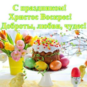 Открытка. Пасха Пасха, картинки на Пасху, картинки с Пасхой, Пасха 2022 2023 2024, поздравить с Пасхой Пасха, картинки на Пасху, картинки с Пасхой, Пасха 2022 2023 2024, поздравить с Пасхой, поздравление с Пасхой, поздравление на Пасху, пасхальные картинки, пасхальное поздравление