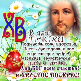 Открытка. Пасха Пасха, картинки на Пасху, картинки с Пасхой, Пасха 2022 2023 2024, поздравить с Пасхой Пасха, картинки на Пасху, картинки с Пасхой, Пасха 2022 2023 2024, поздравить с Пасхой, поздравление с Пасхой, поздравление на Пасху, пасхальные картинки, пасхальное поздравление