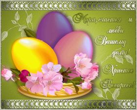 Открытка. Пасха Пасха, картинки на Пасху, картинки с Пасхой, Пасха 2022 2023 2024, поздравить с Пасхой Пасха, картинки на Пасху, картинки с Пасхой, Пасха 2022 2023 2024, поздравить с Пасхой, поздравление с Пасхой, поздравление на Пасху, пасхальные картинки, пасхальное поздравление